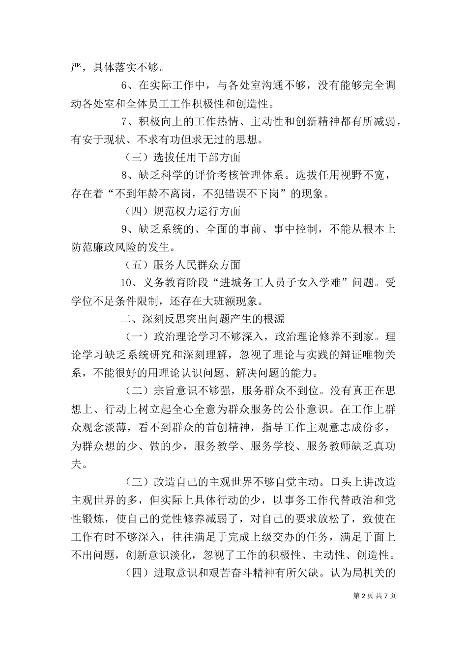 教育局反思剖析报告（四）_第2页