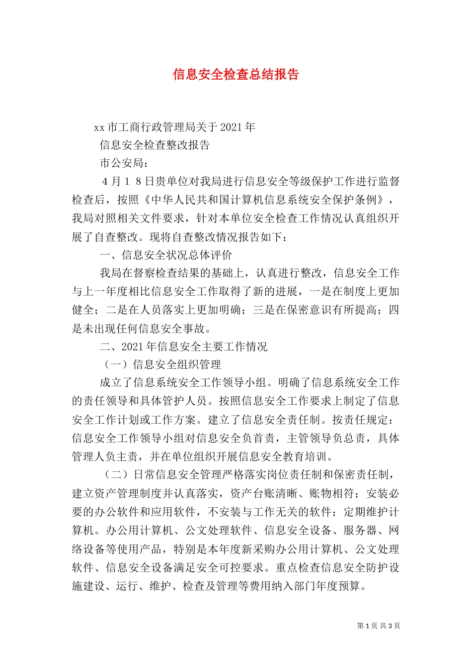 信息安全检查总结报告（二）_第1页