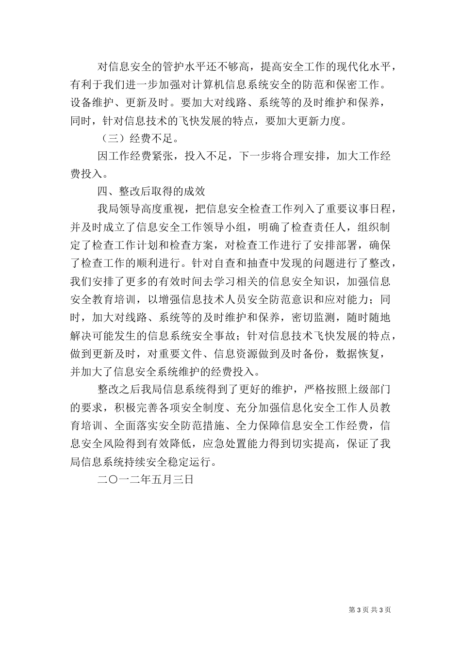 信息安全检查总结报告（二）_第3页