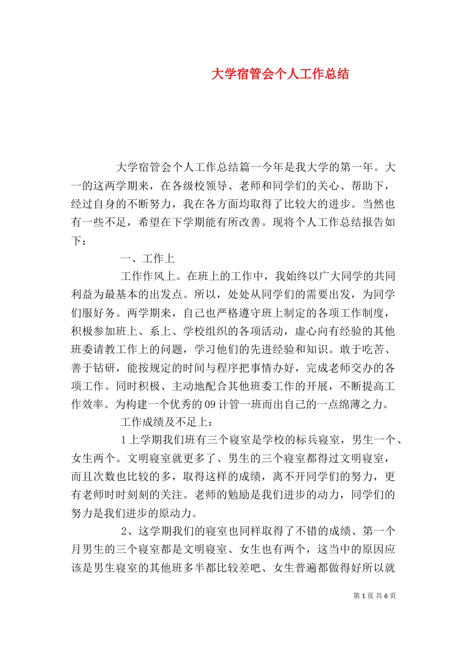 大学宿管会个人工作总结_第1页