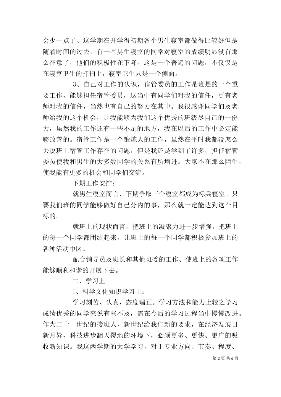 大学宿管会个人工作总结_第2页