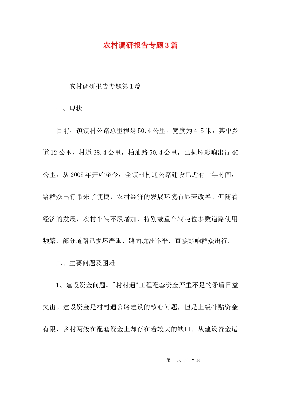 农村调研报告专题3篇_第1页