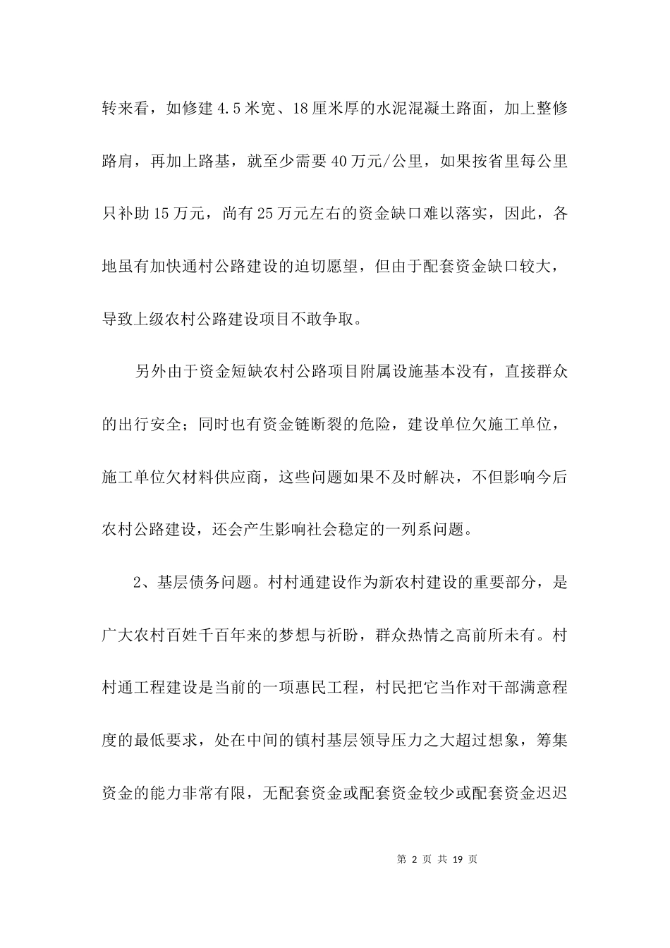 农村调研报告专题3篇_第2页