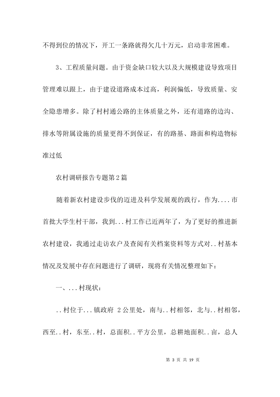 农村调研报告专题3篇_第3页