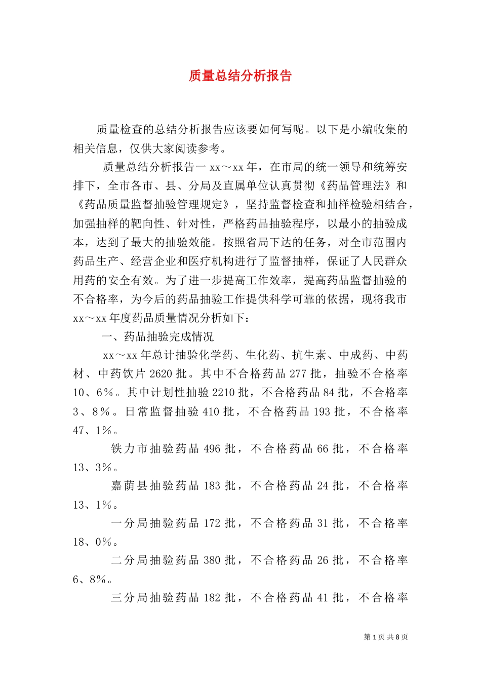 质量总结分析报告_第1页
