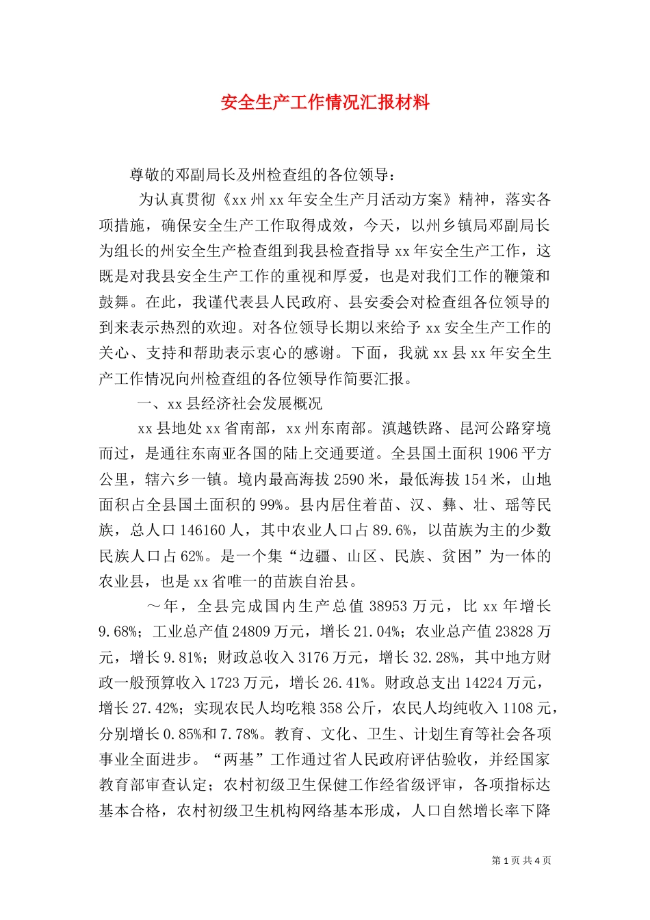 安全生产工作情况汇报材料（七）_第1页