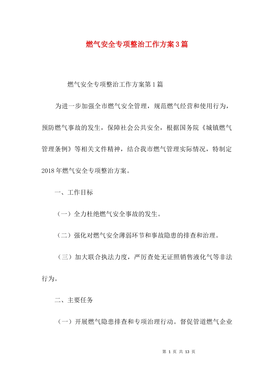 燃气安全专项整治工作方案3篇_第1页