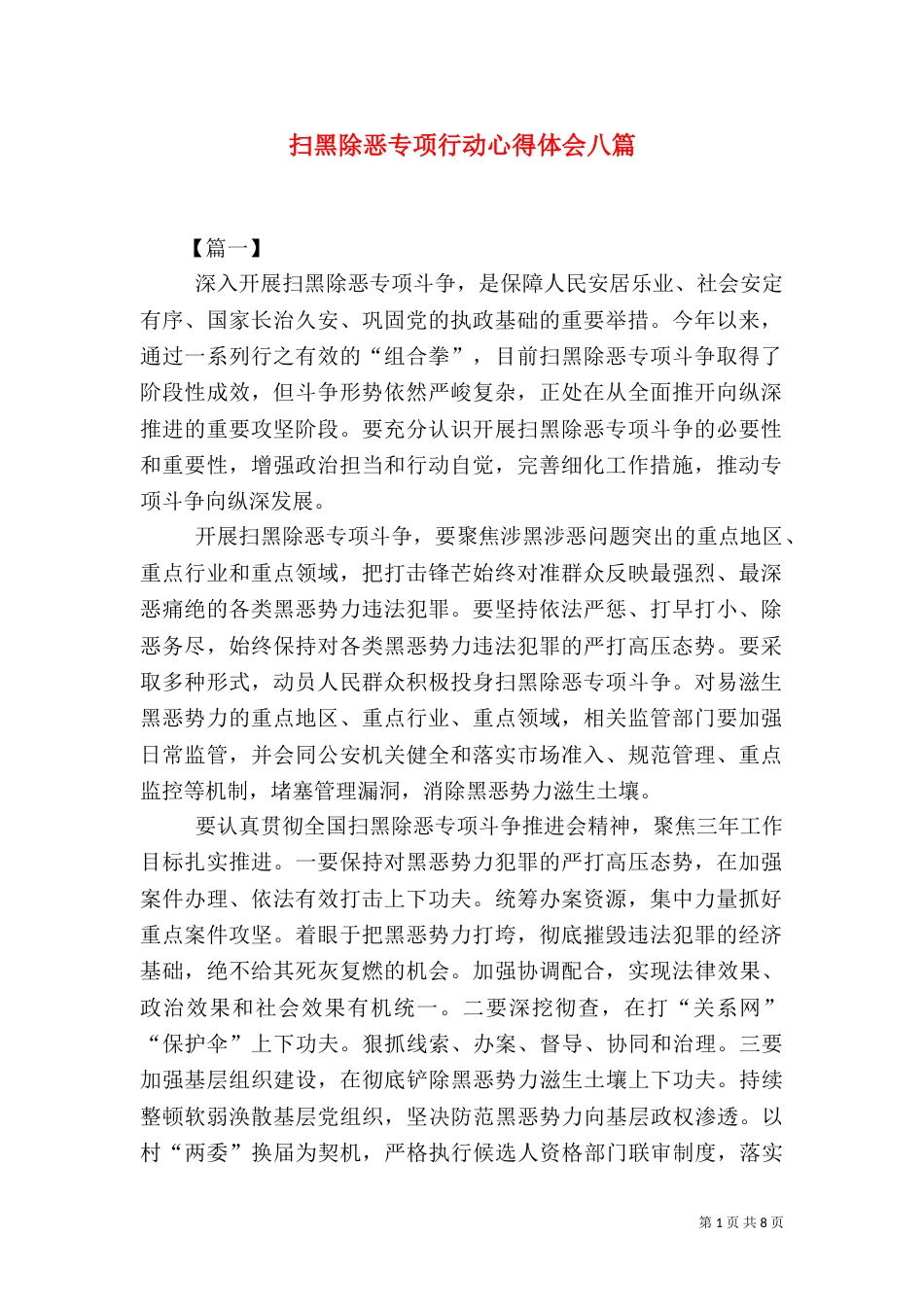 扫黑除恶专项行动心得体会八篇_第1页