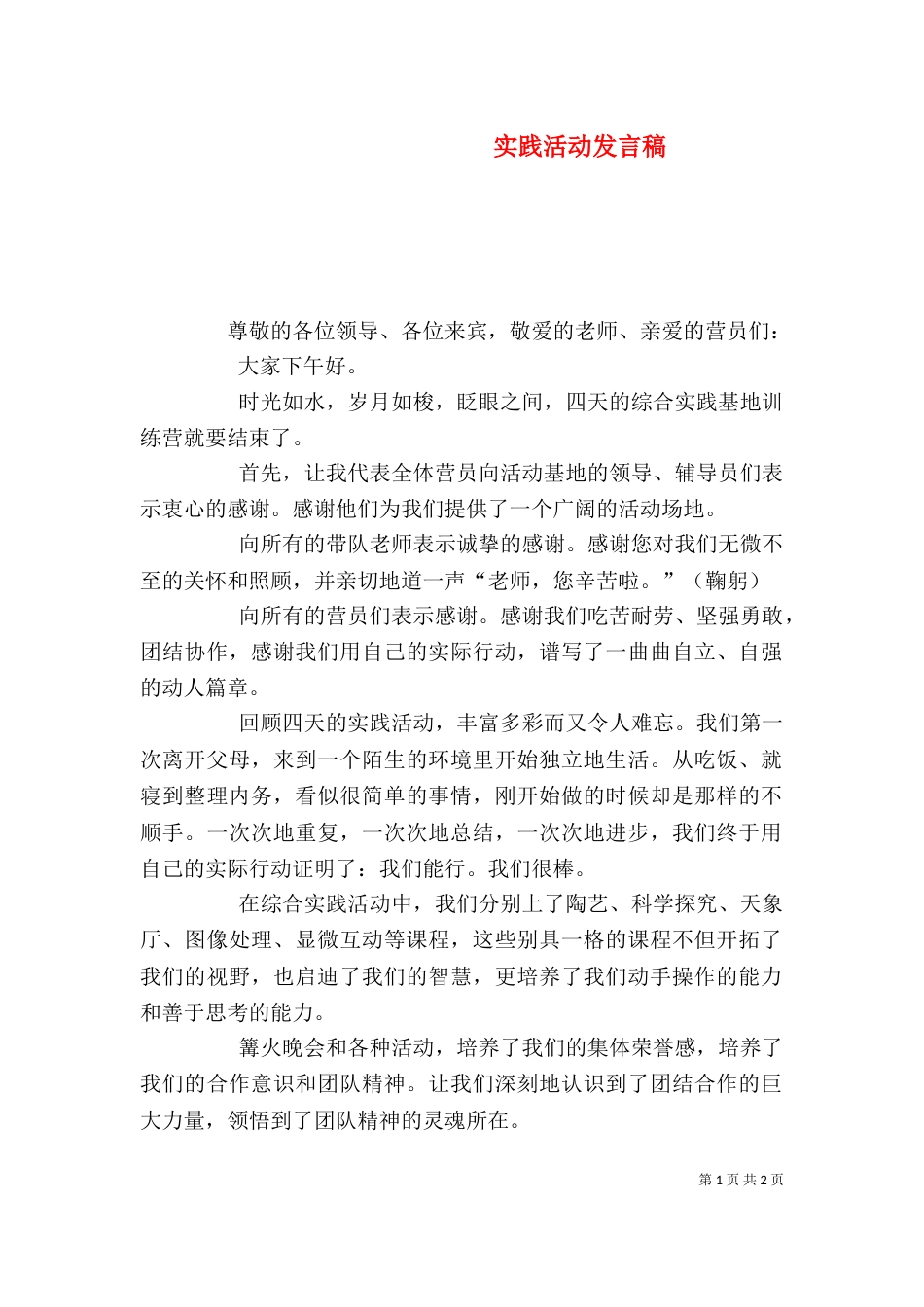 实践活动发言稿（二）_第1页