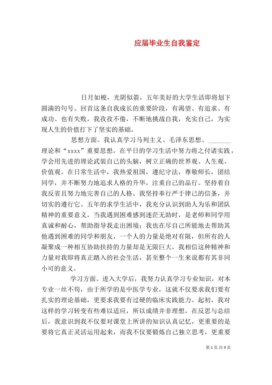 应届毕业生自我鉴定（一）_第1页