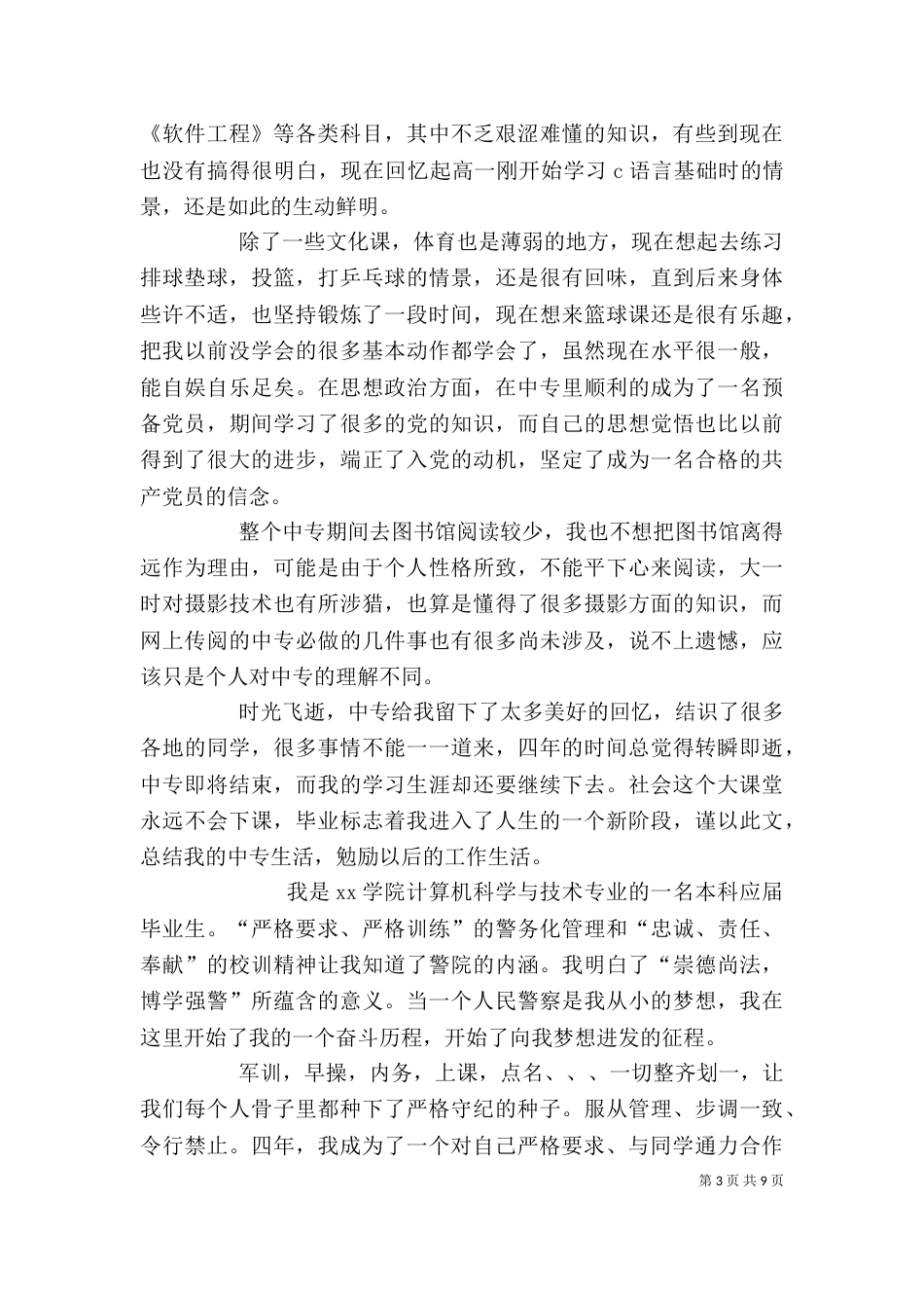 应届毕业生自我鉴定（一）_第3页