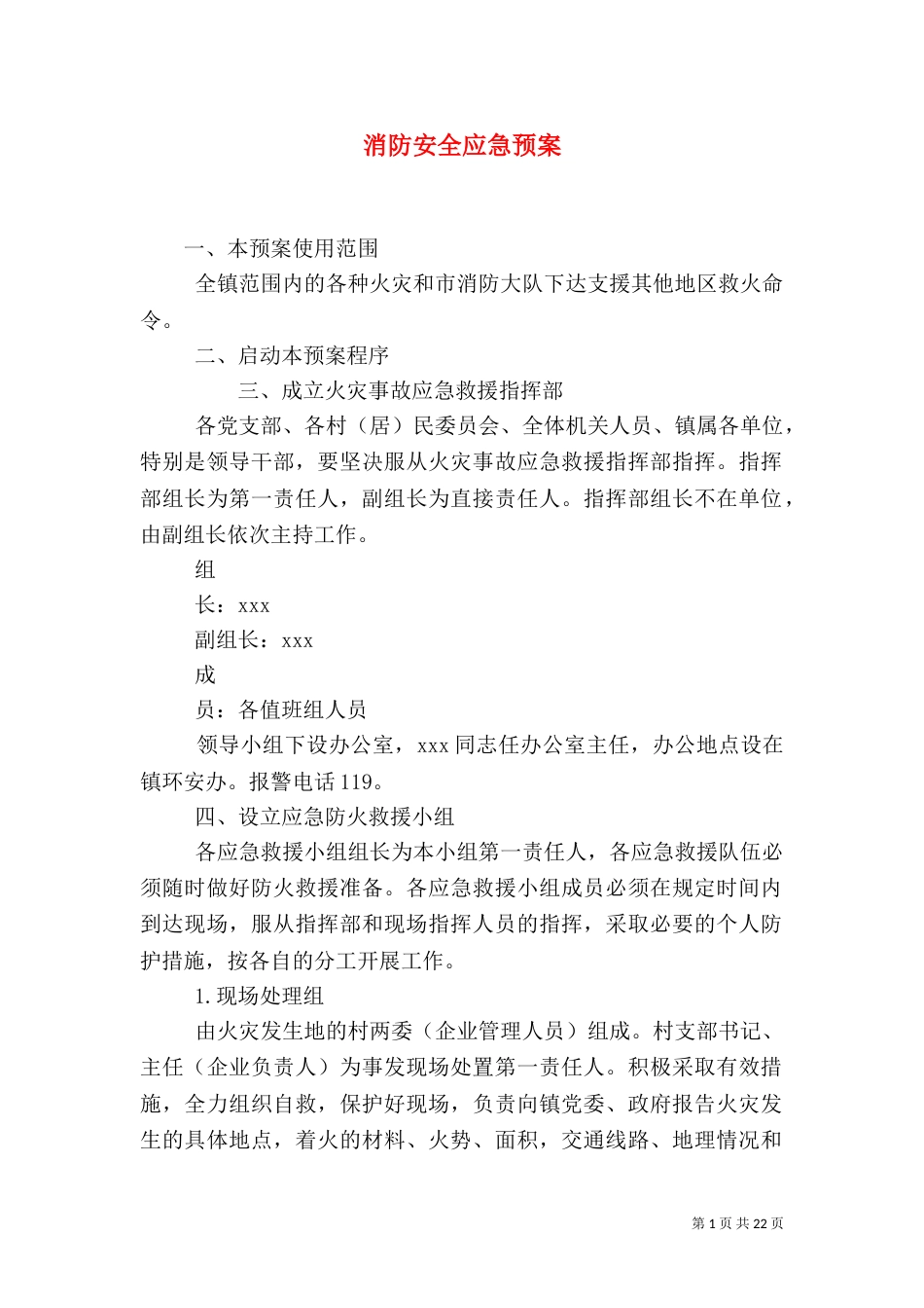 消防安全应急预案（一）_第1页
