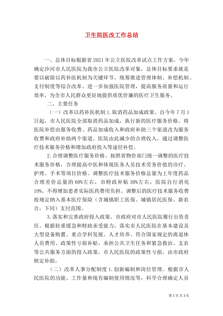 卫生院医改工作总结（一）_第1页
