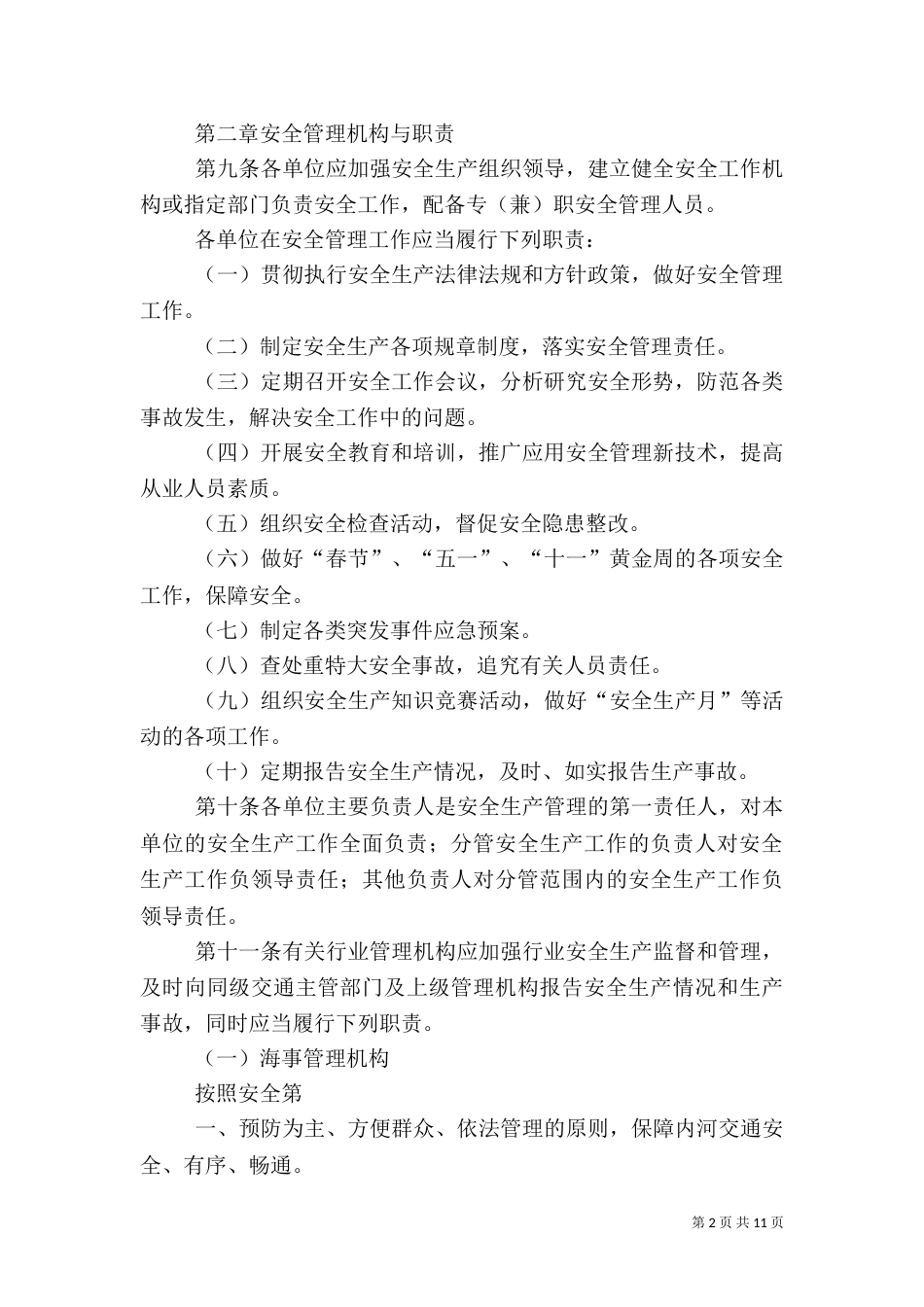 安全管理制度和措施（四）_第2页