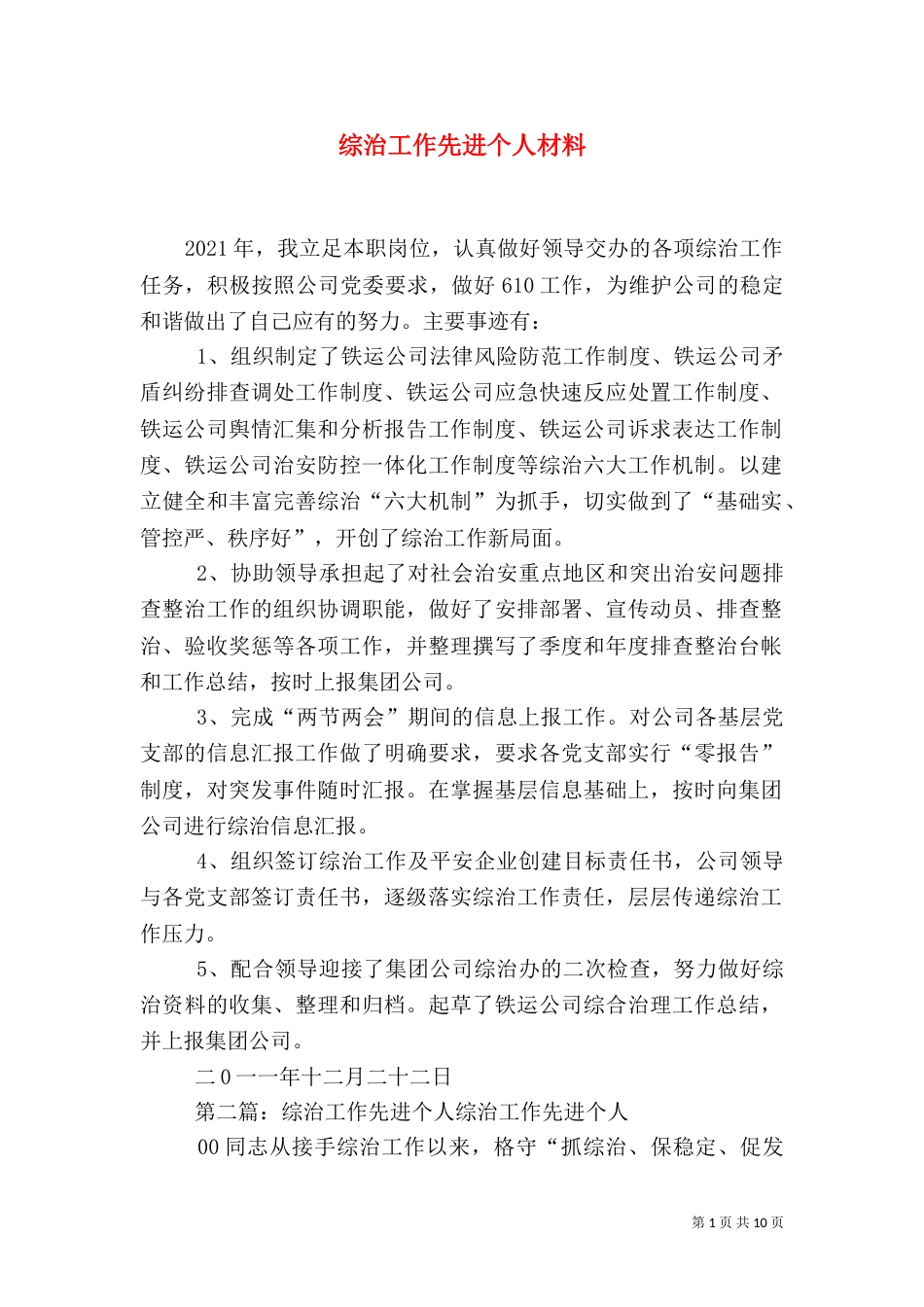 综治工作先进个人材料_第1页