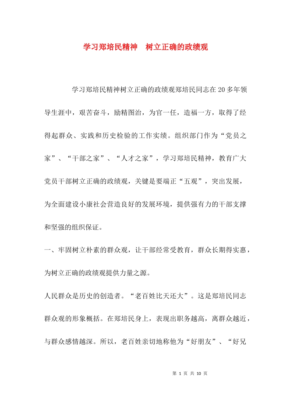 （精选）学习郑培民精神  树立正确的政绩观_第1页