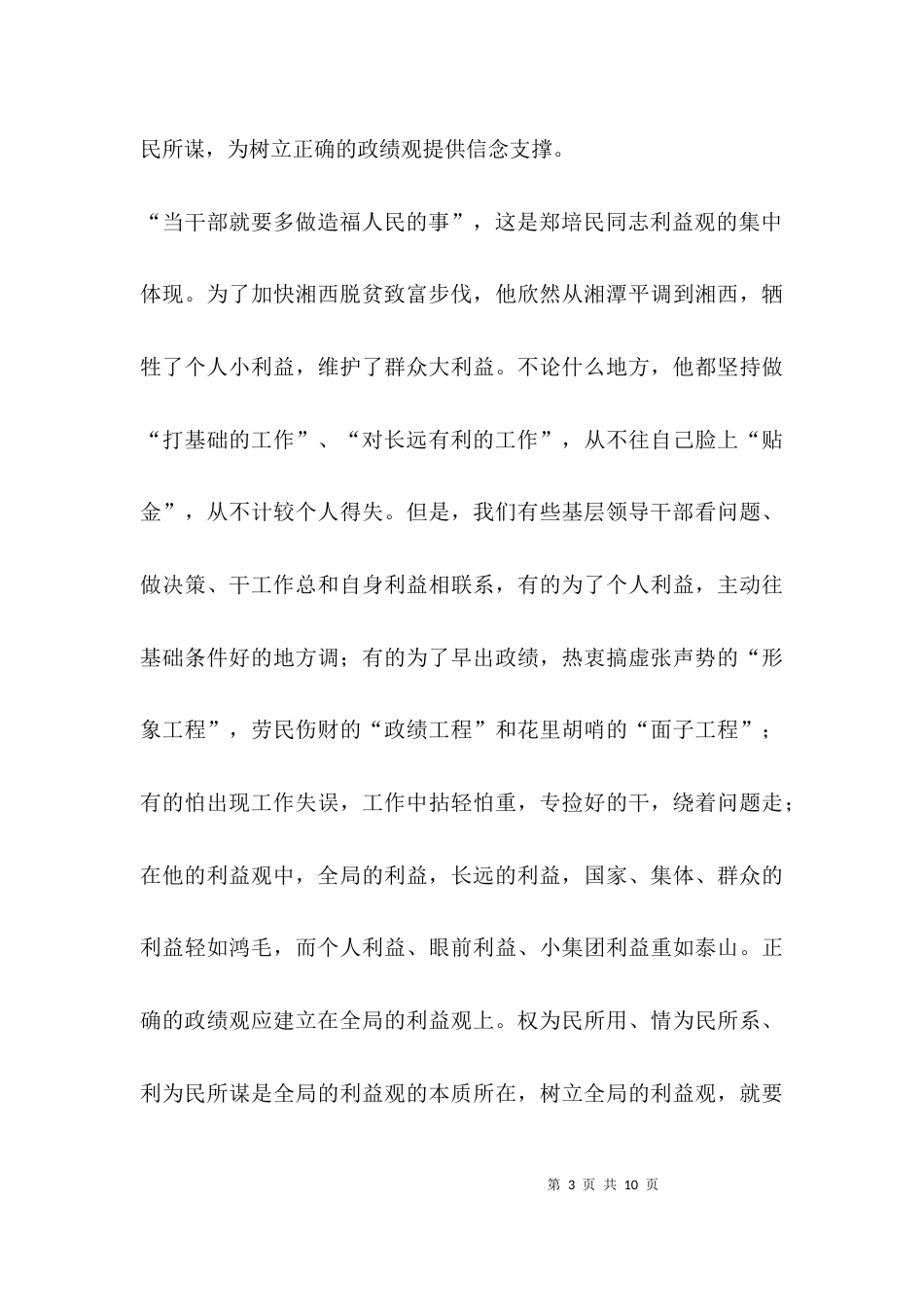 （精选）学习郑培民精神  树立正确的政绩观_第3页