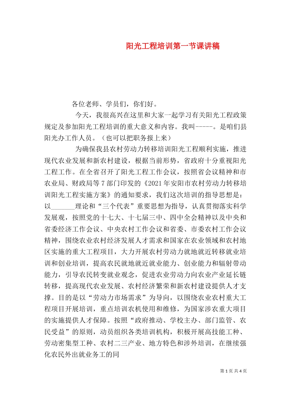 阳光工程培训第一节课讲稿（四）_第1页