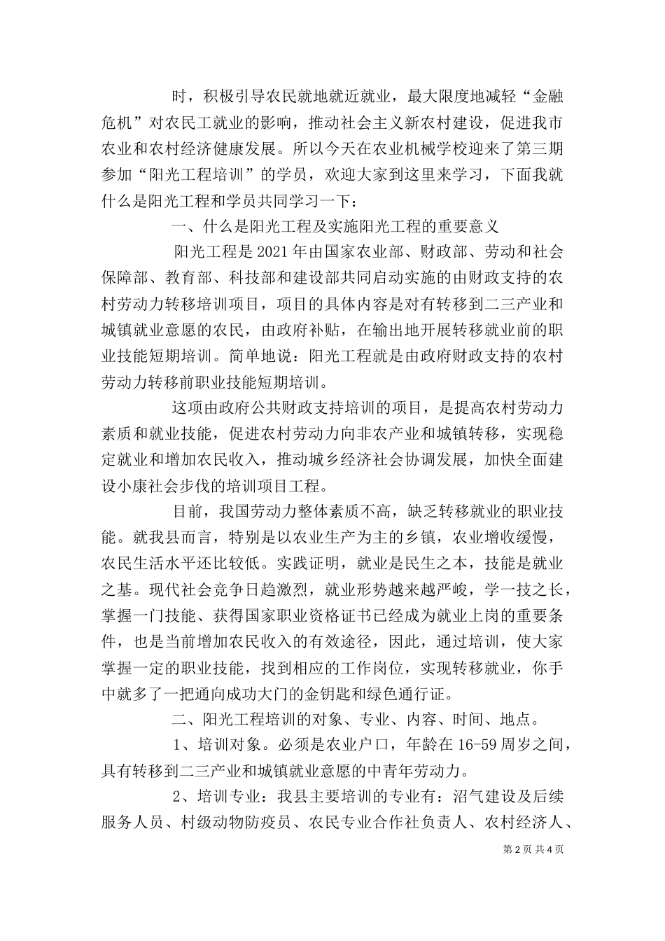 阳光工程培训第一节课讲稿（四）_第2页