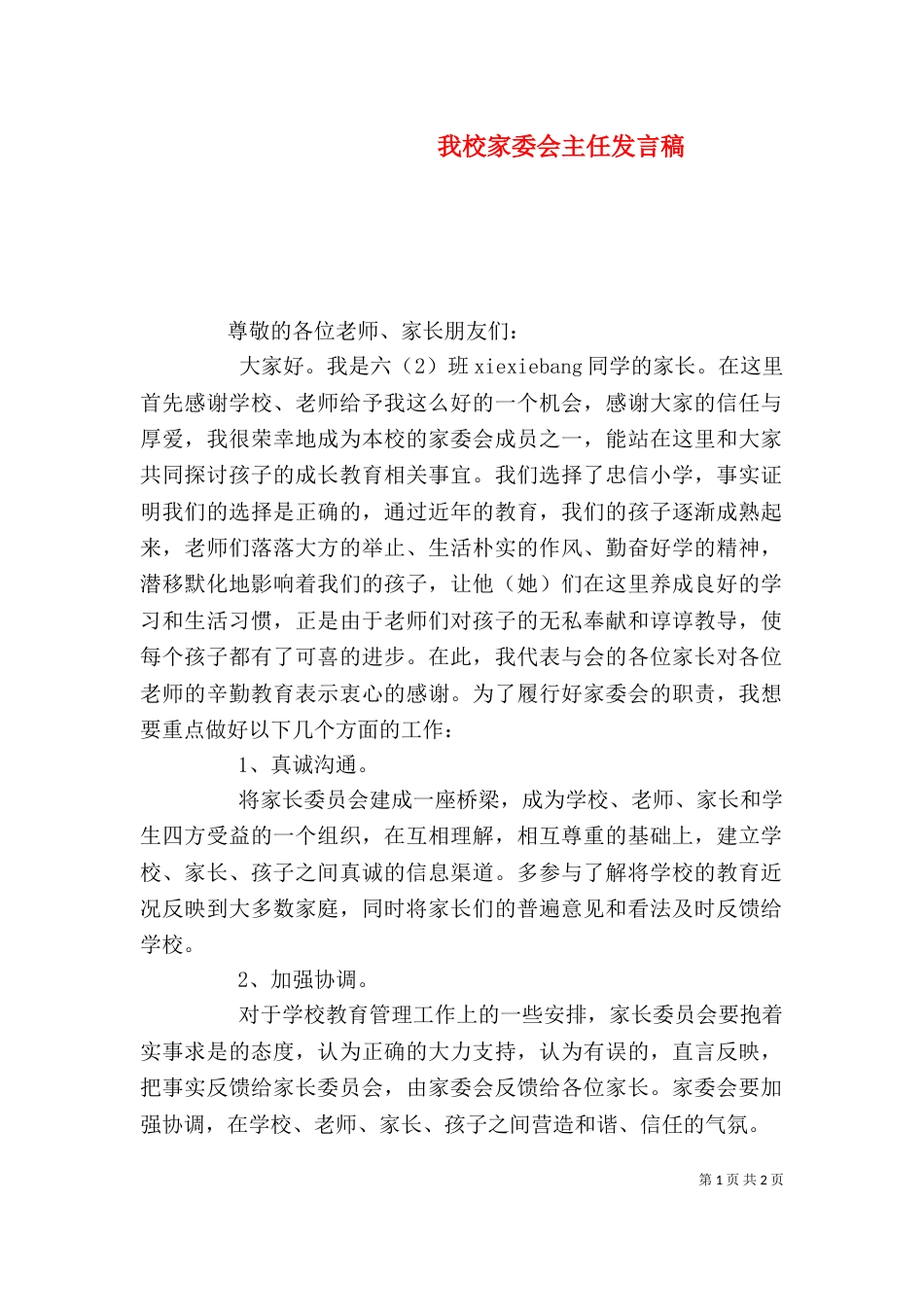 我校家委会主任发言稿（三）_第1页