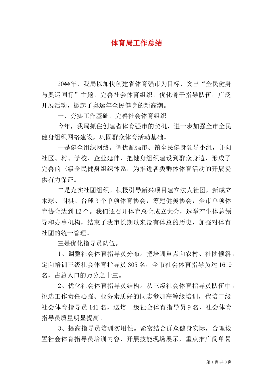 体育局工作总结（二）7_第1页