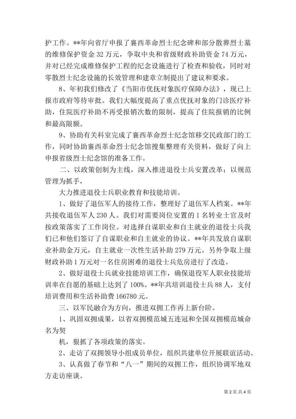 民政局优抚安置股工作总结_第2页