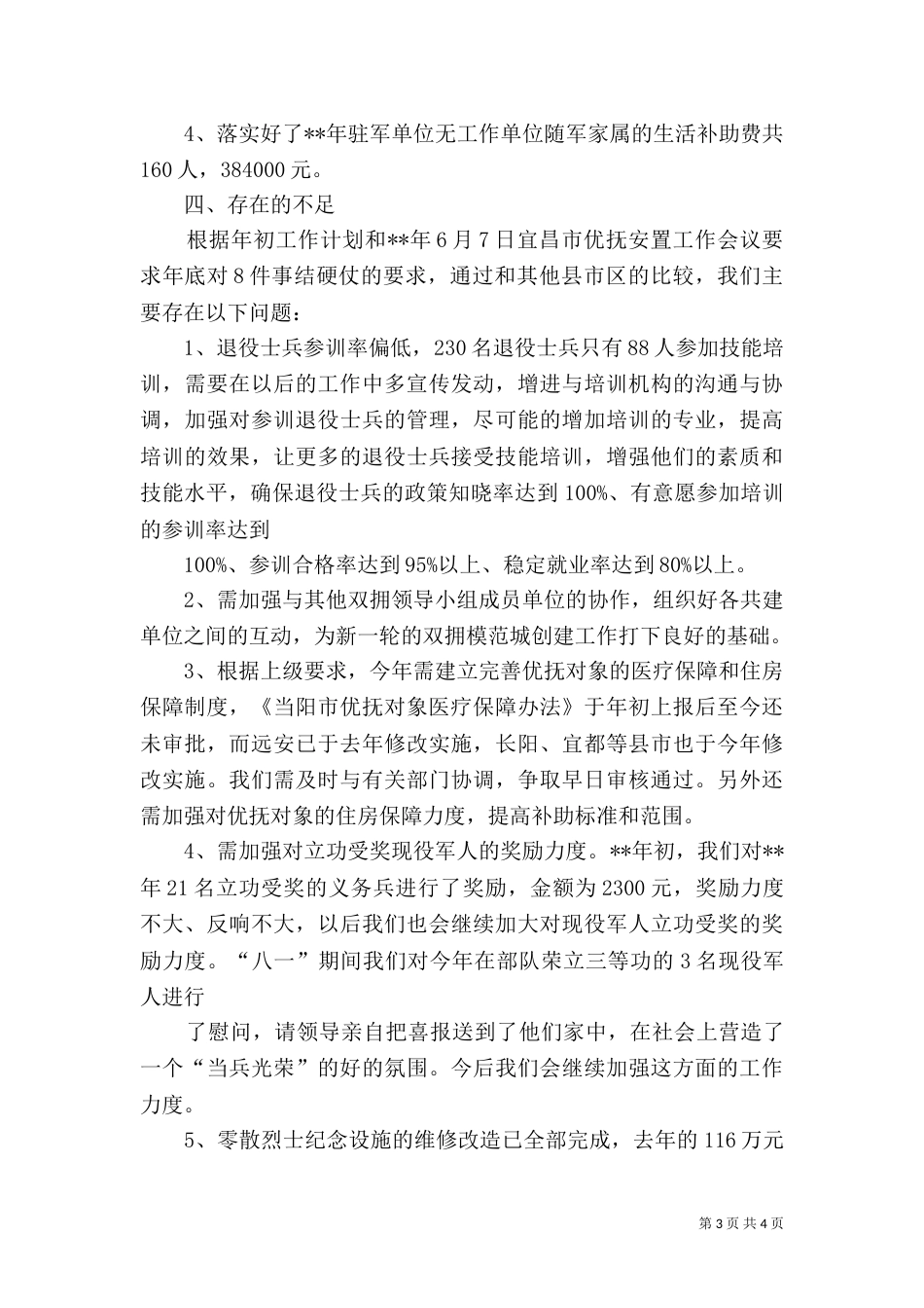 民政局优抚安置股工作总结_第3页