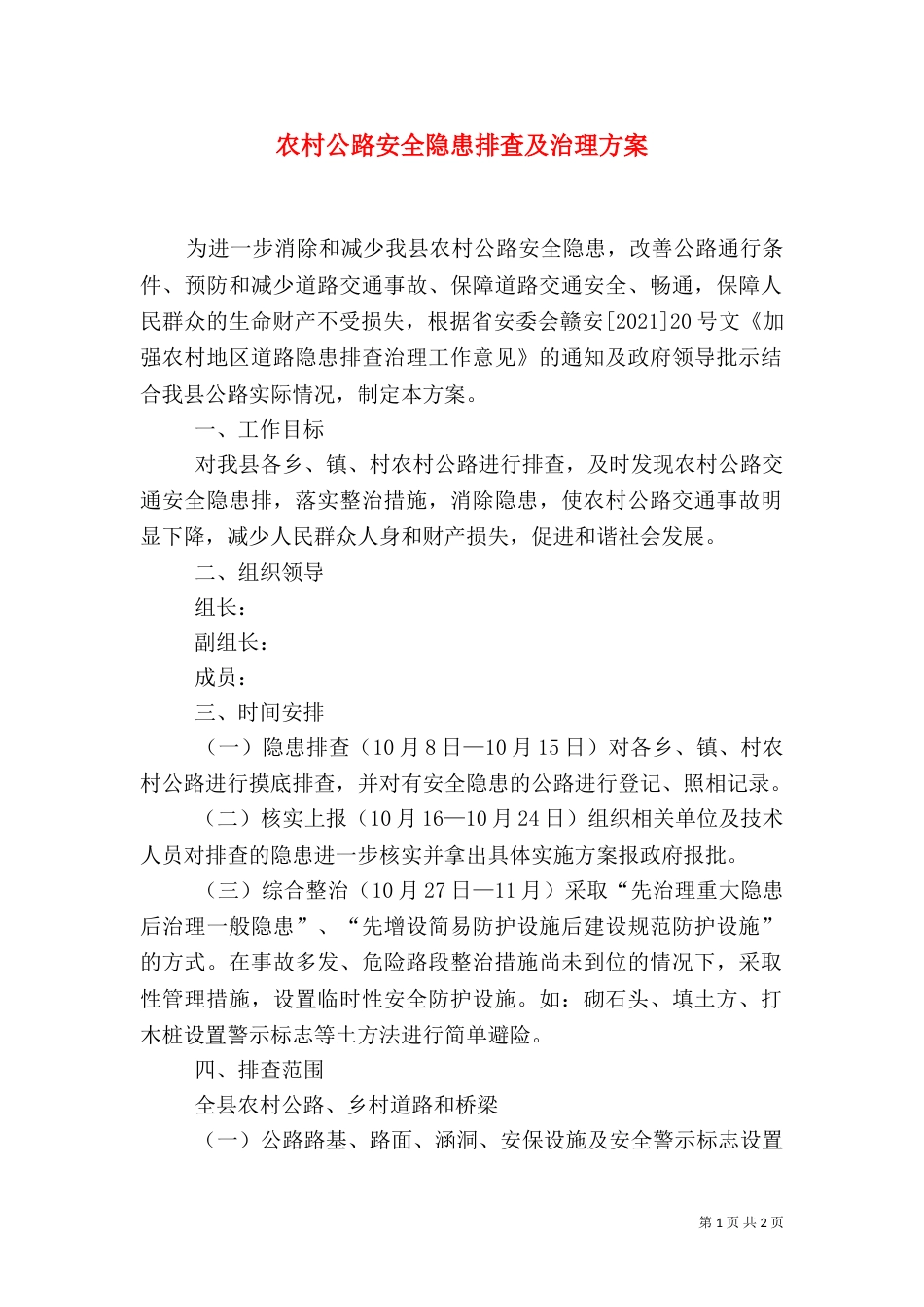 农村公路安全隐患排查及治理方案_第1页