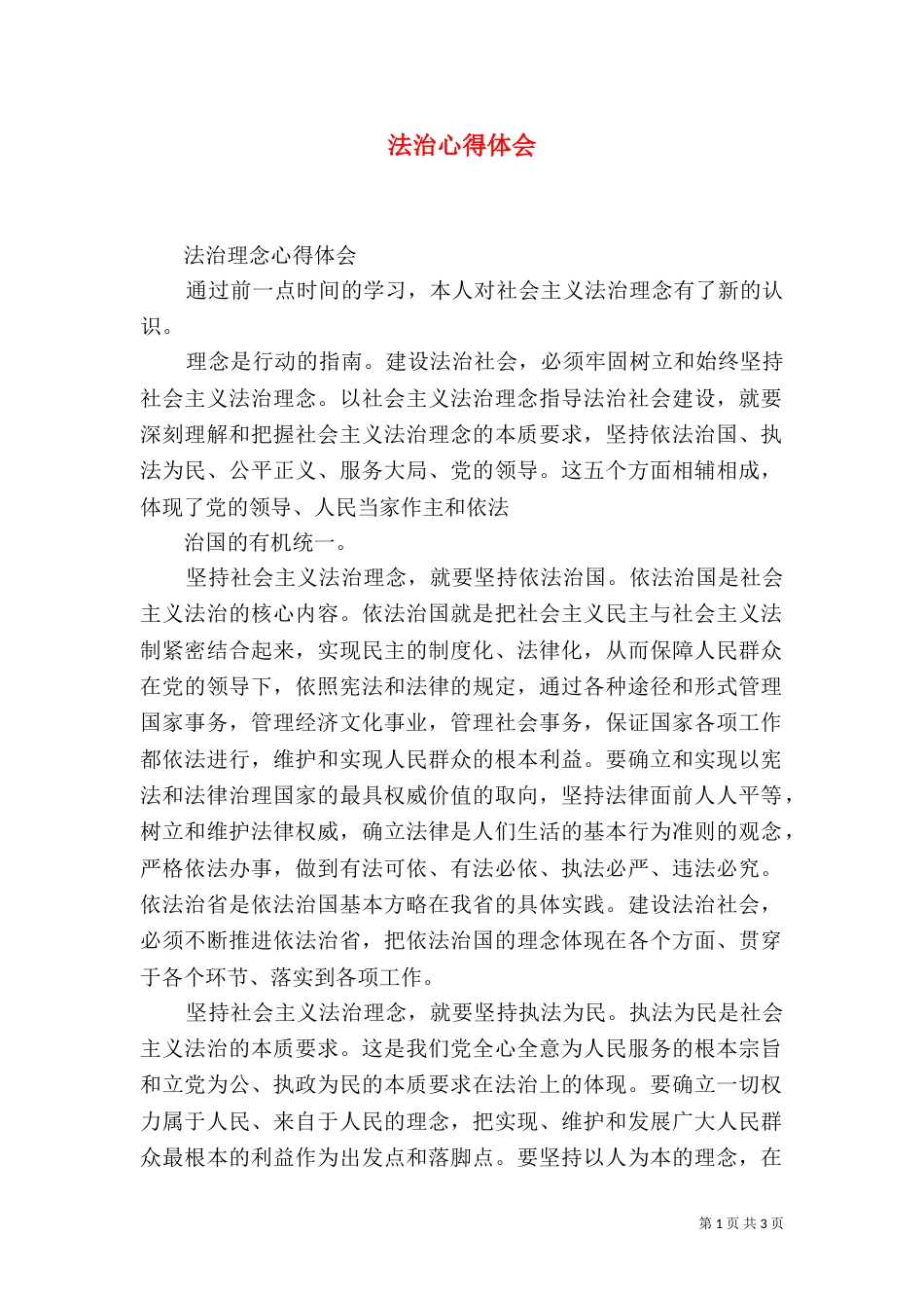 法治心得体会（三）_第1页