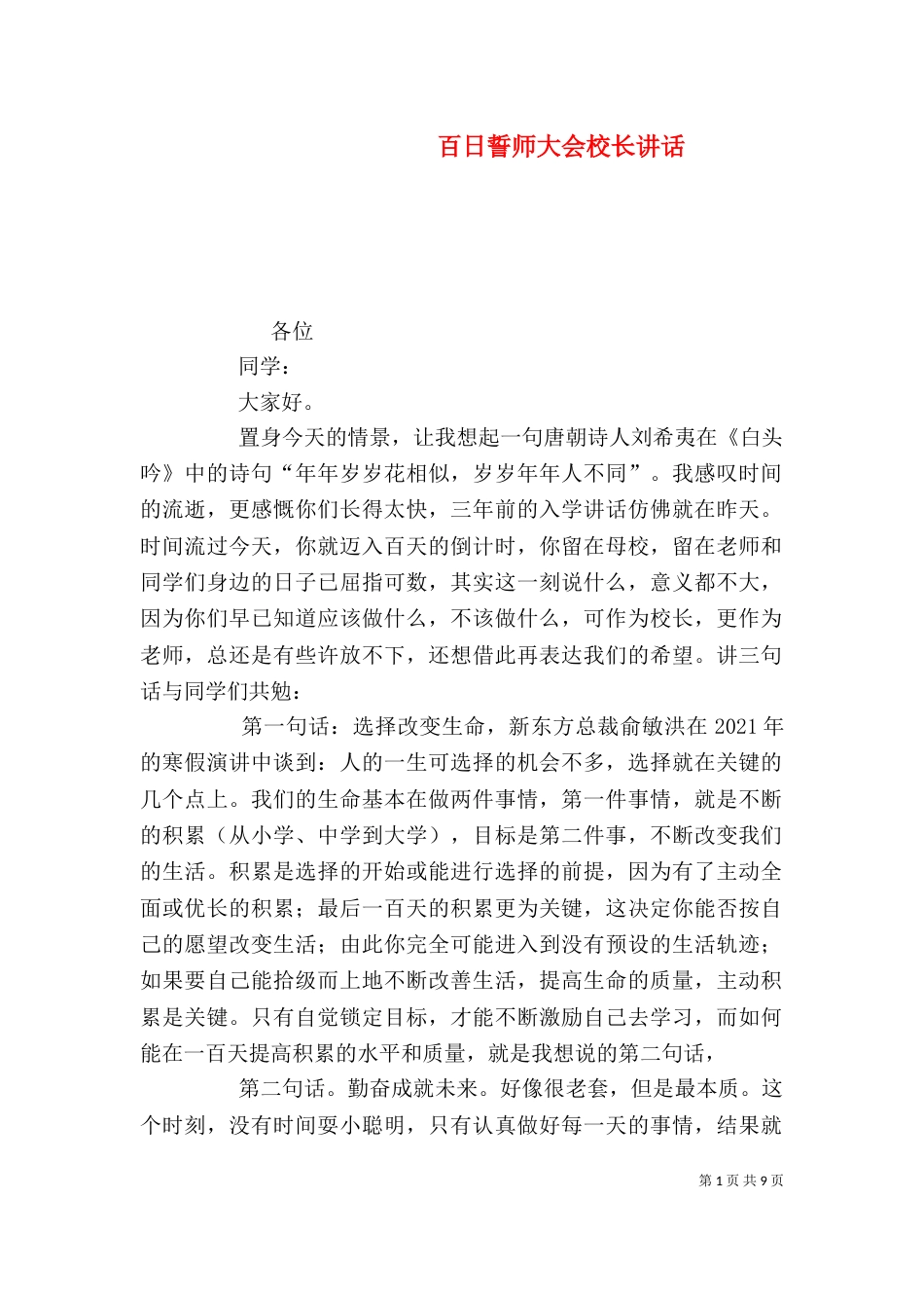 百日誓师大会校长讲话_第1页