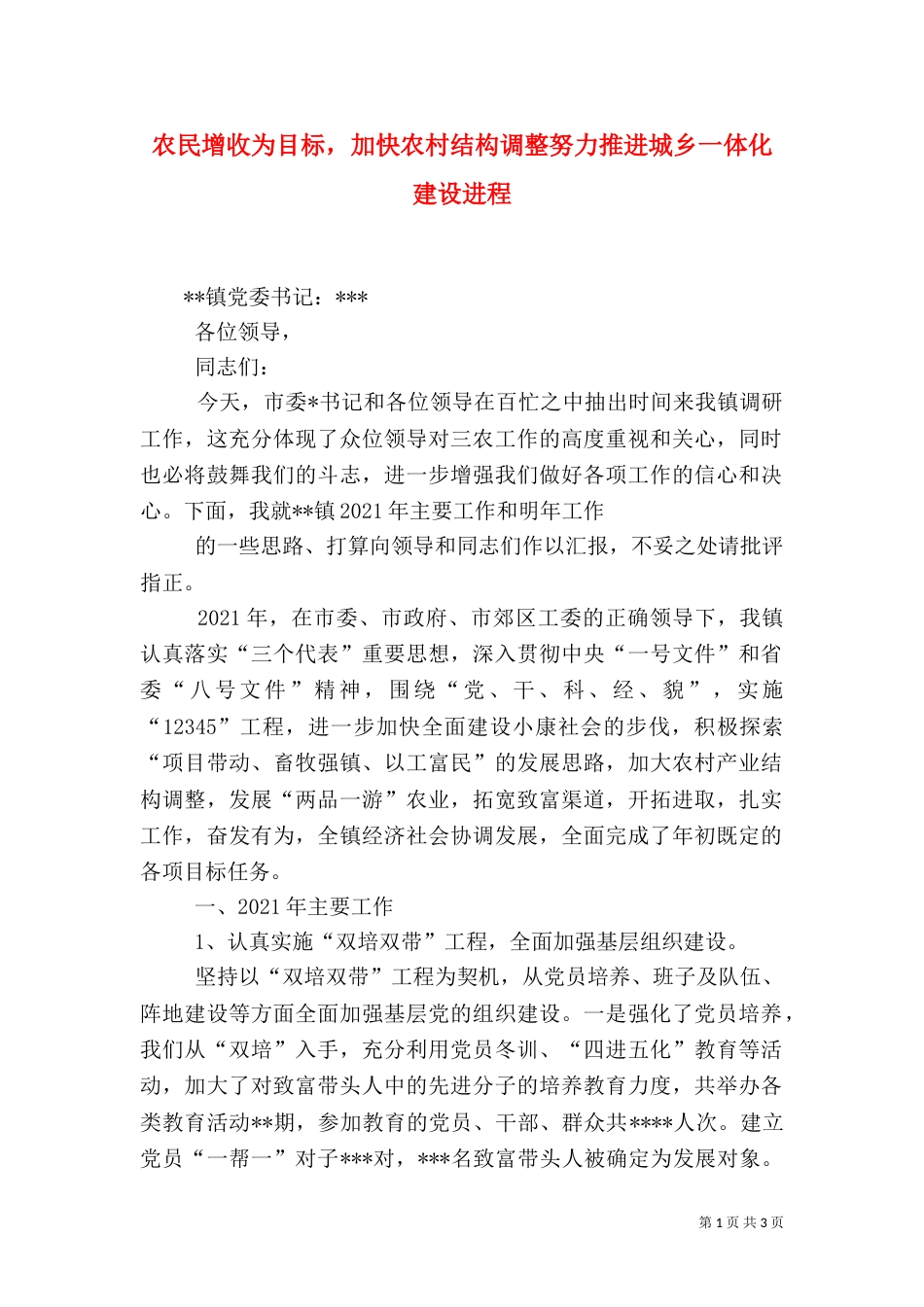 农民增收为目标，加快农村结构调整努力推进城乡一体化建设进程_第1页