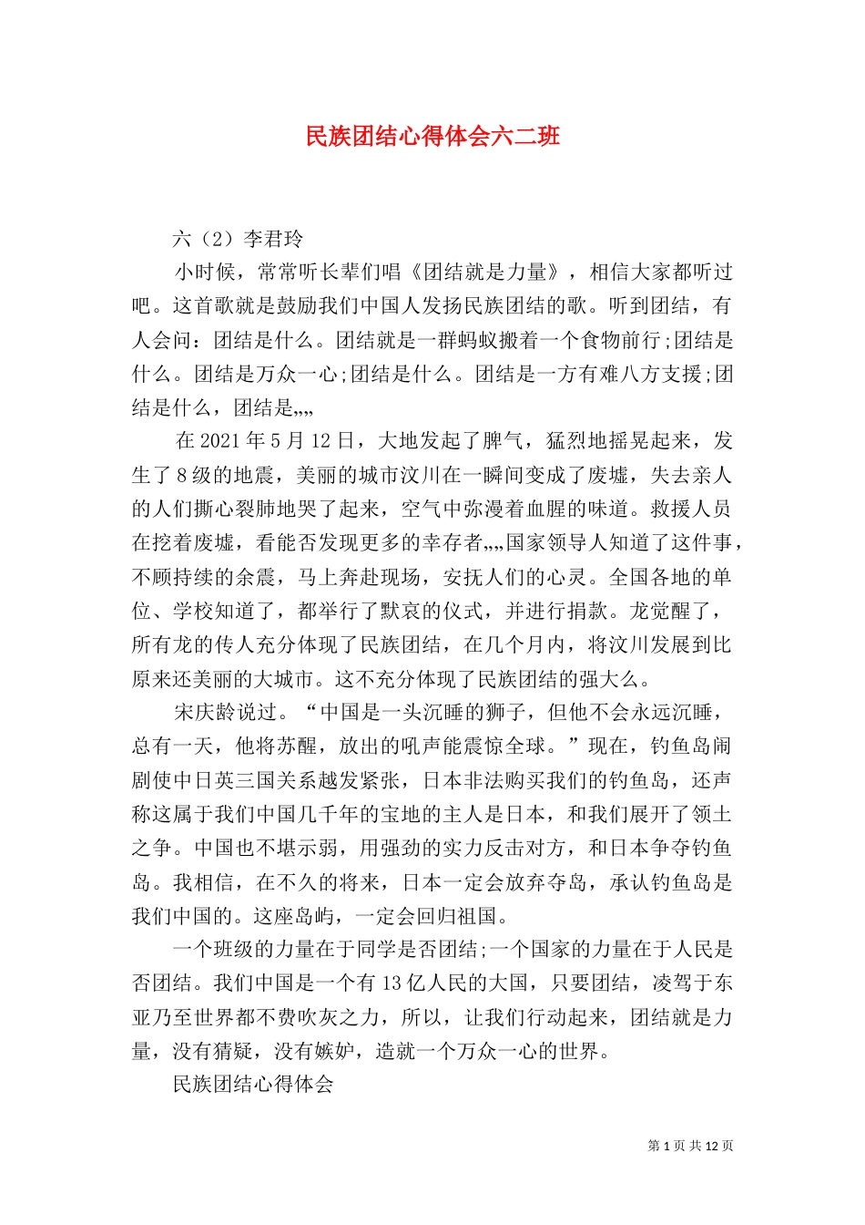 民族团结心得体会六二班_第1页