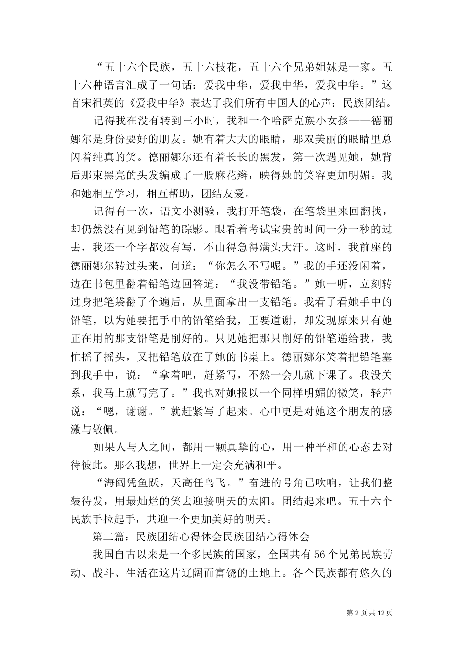 民族团结心得体会六二班_第2页