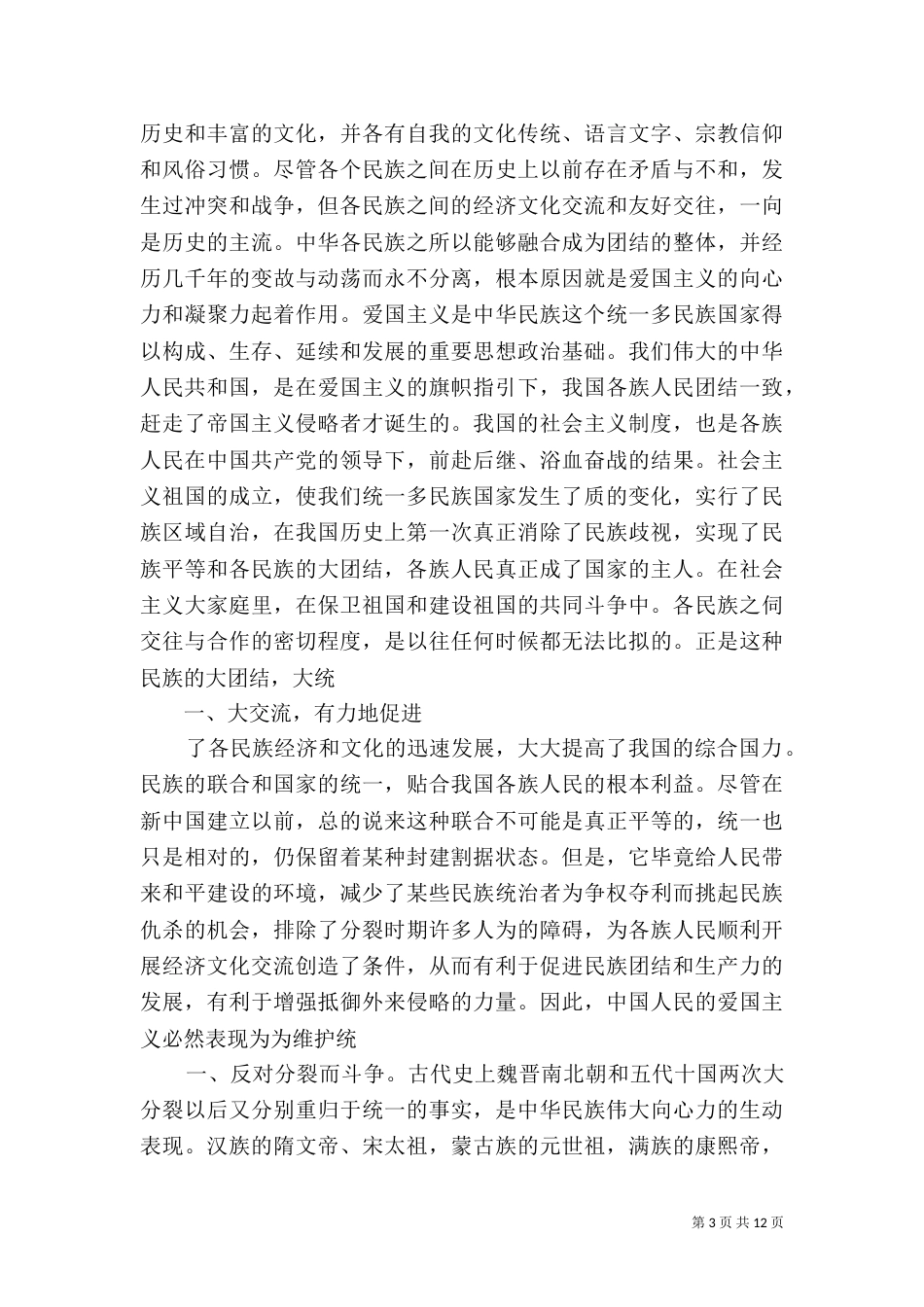 民族团结心得体会六二班_第3页