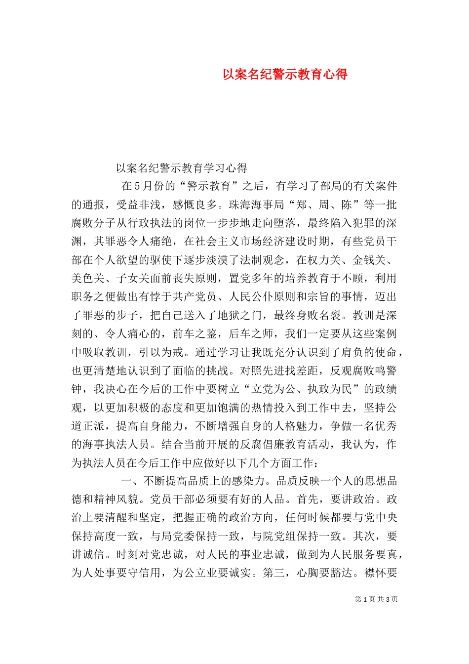 以案名纪警示教育心得（三）_第1页