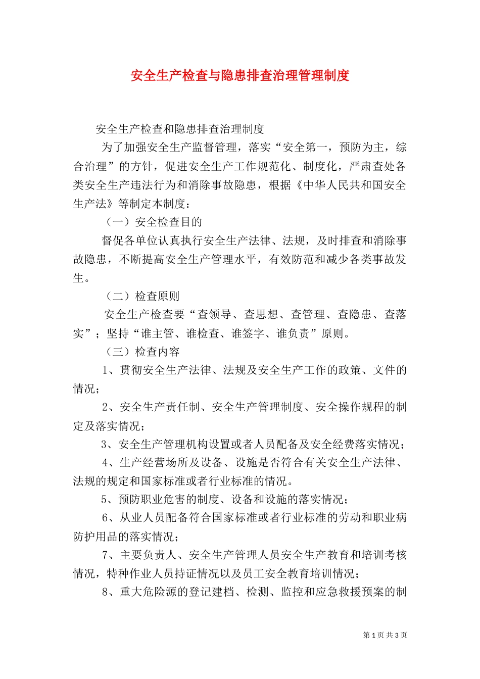 安全生产检查与隐患排查治理管理制度_第1页