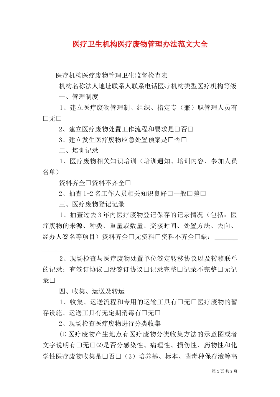 医疗卫生机构医疗废物管理办法范文大全（一）_第1页