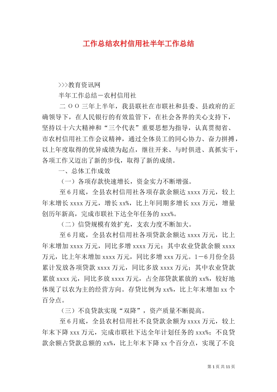 工作总结农村信用社半年工作总结_第1页