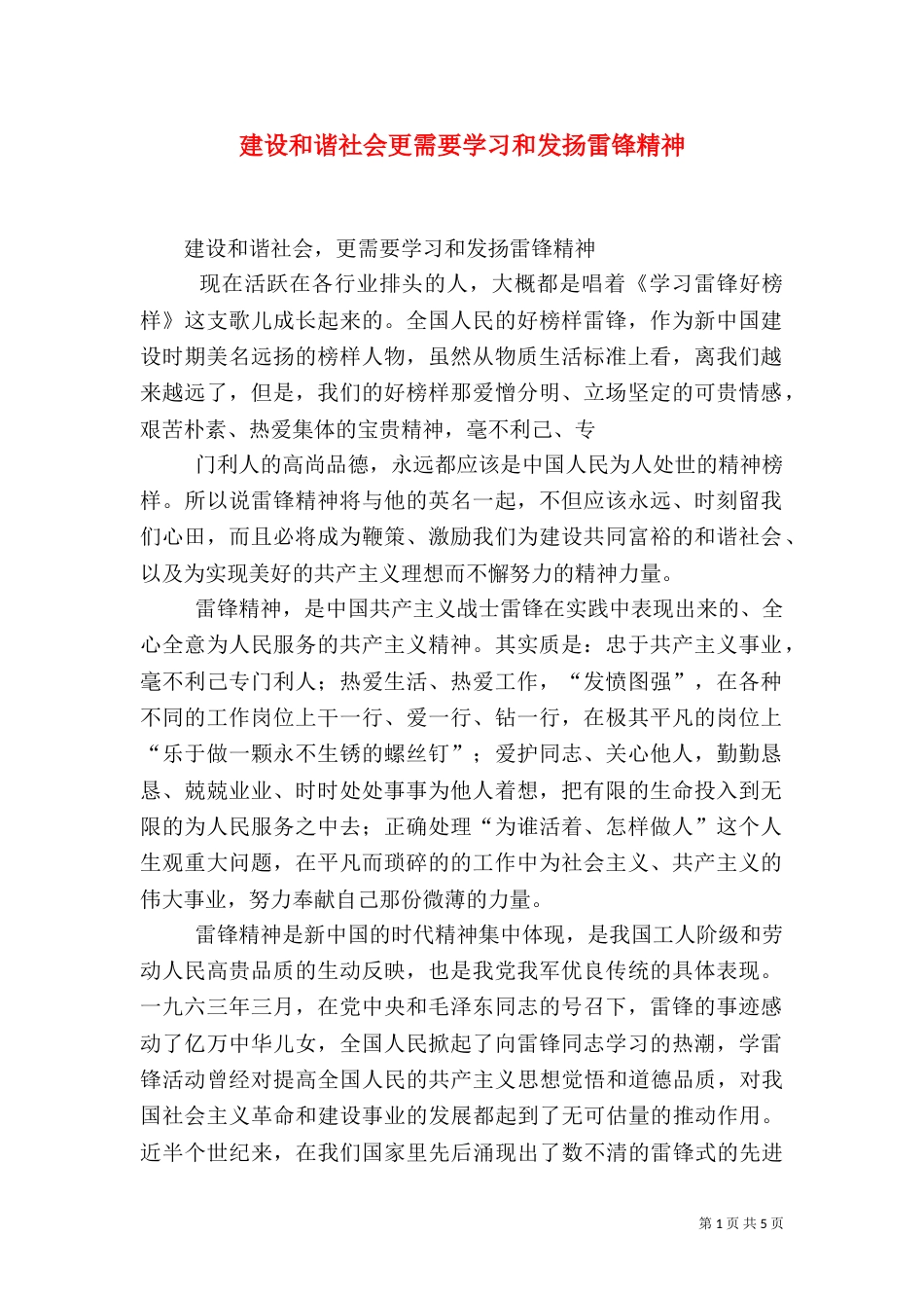 建设和谐社会更需要学习和发扬雷锋精神_第1页