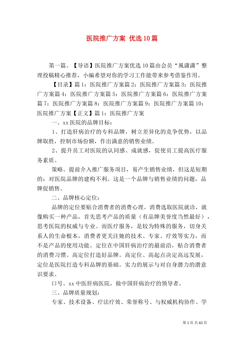 医院推广方案 优选10篇_第1页