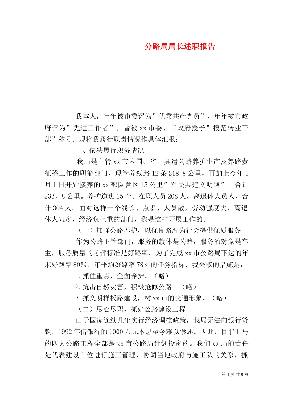 分路局局长述职报告（五）_第1页