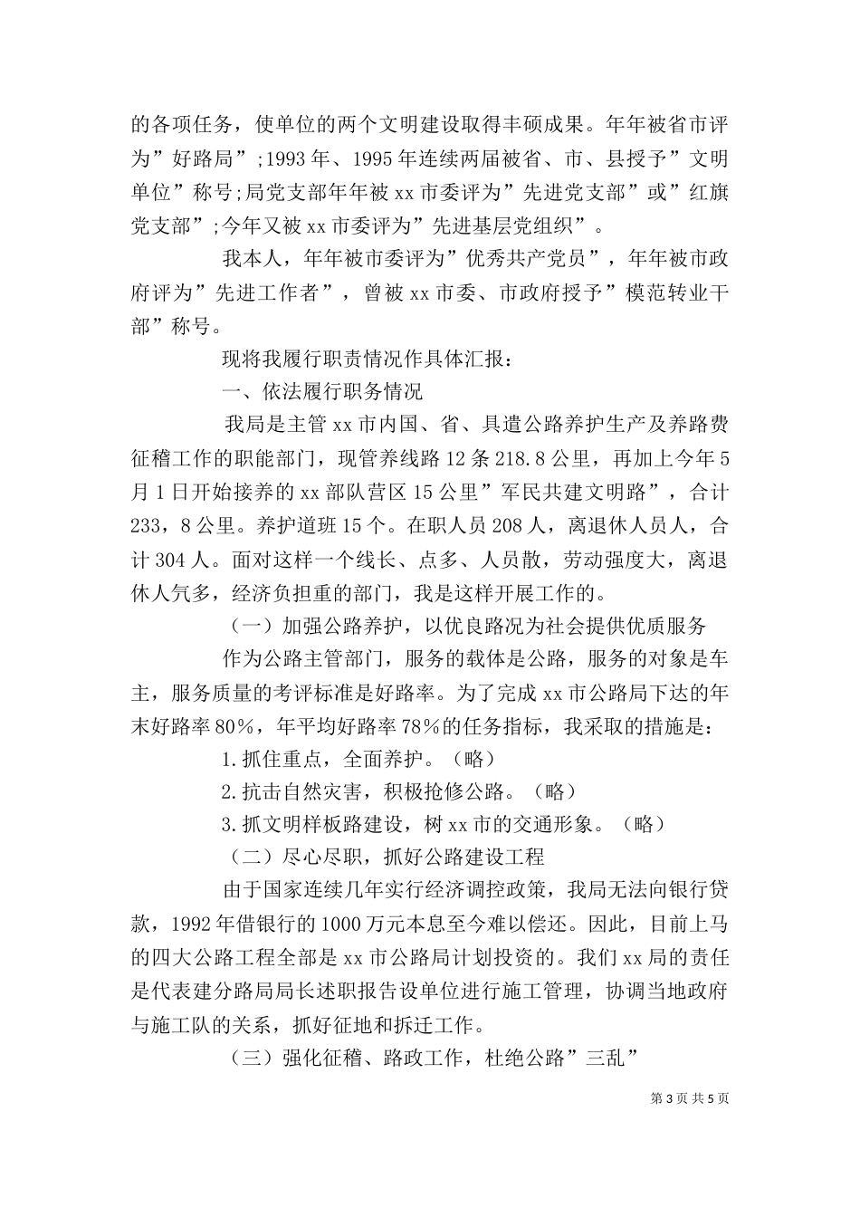 分路局局长述职报告（五）_第3页