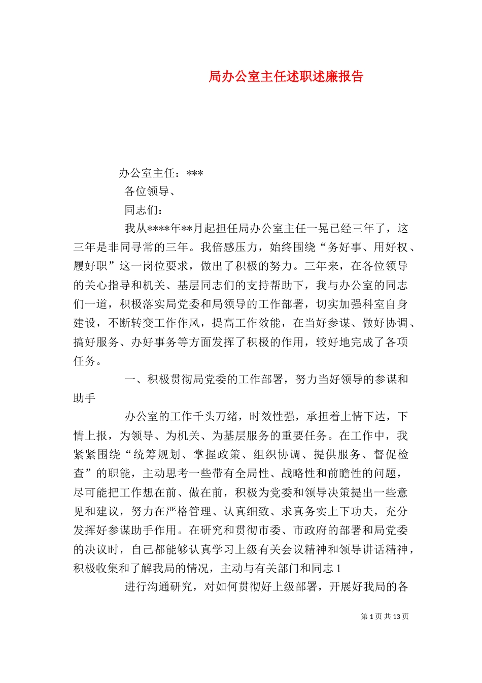 局办公室主任述职述廉报告_第1页