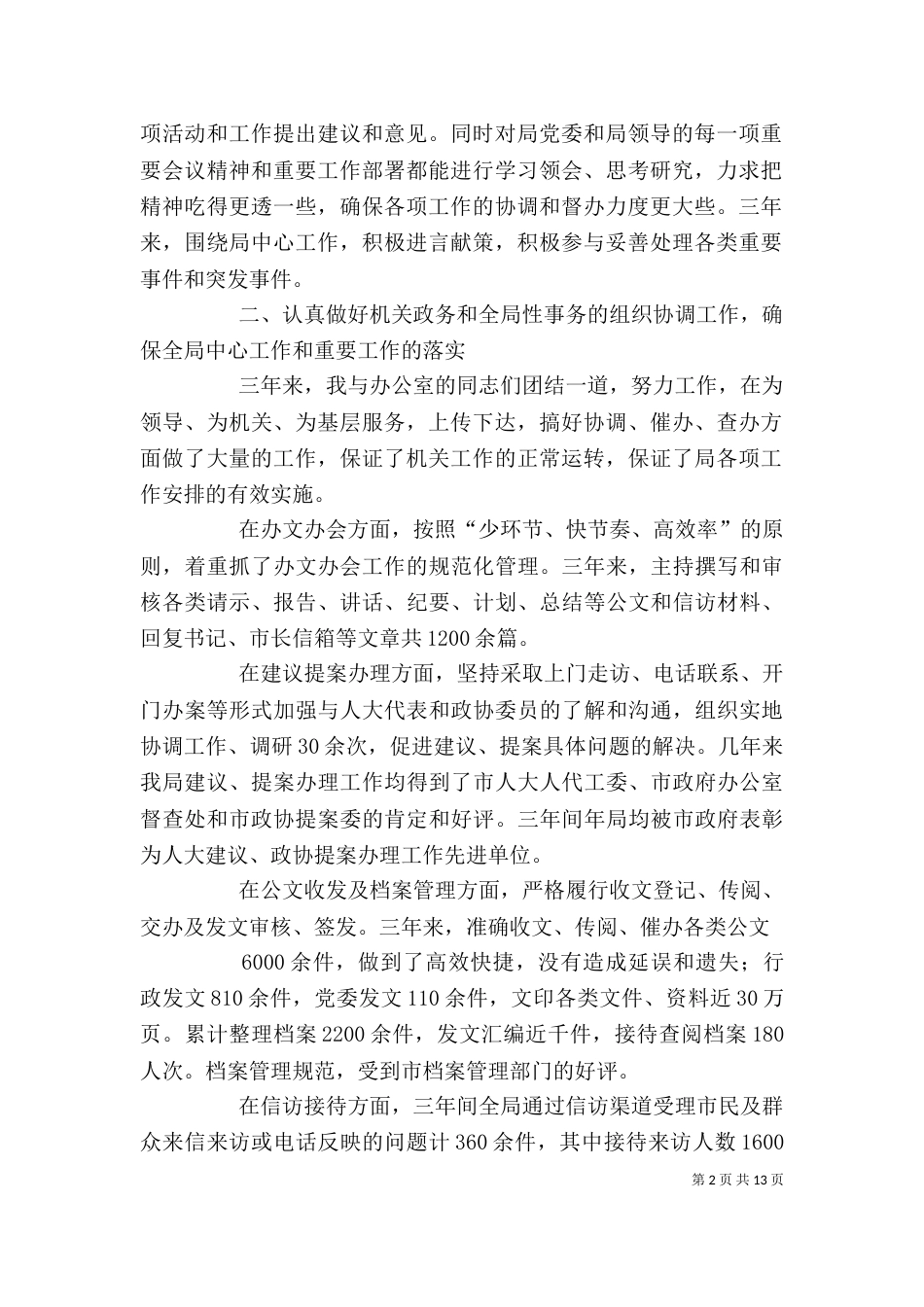局办公室主任述职述廉报告_第2页