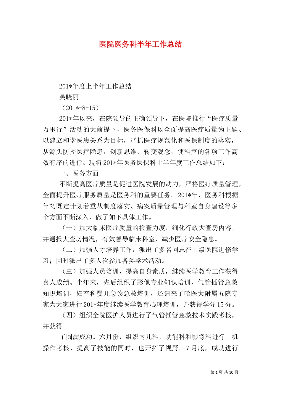 医院医务科半年工作总结_第1页