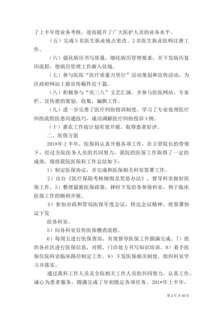 医院医务科半年工作总结_第2页