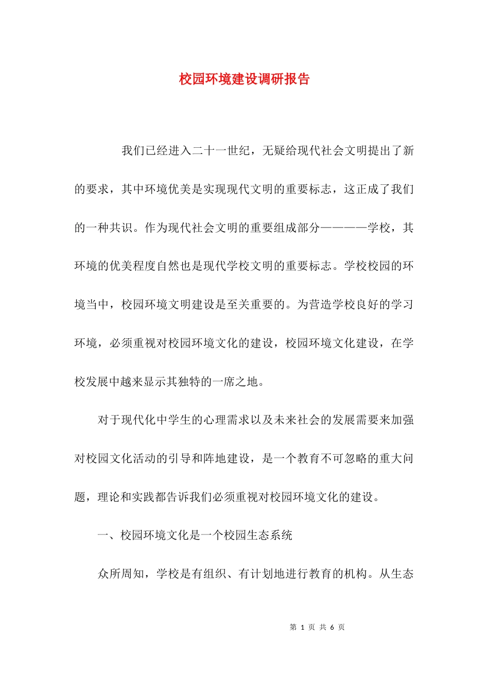 （精选）校园环境建设调研报告_第1页