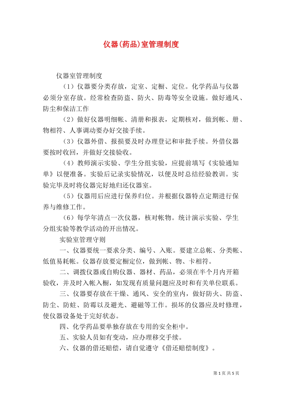 仪器(药品)室管理制度_第1页