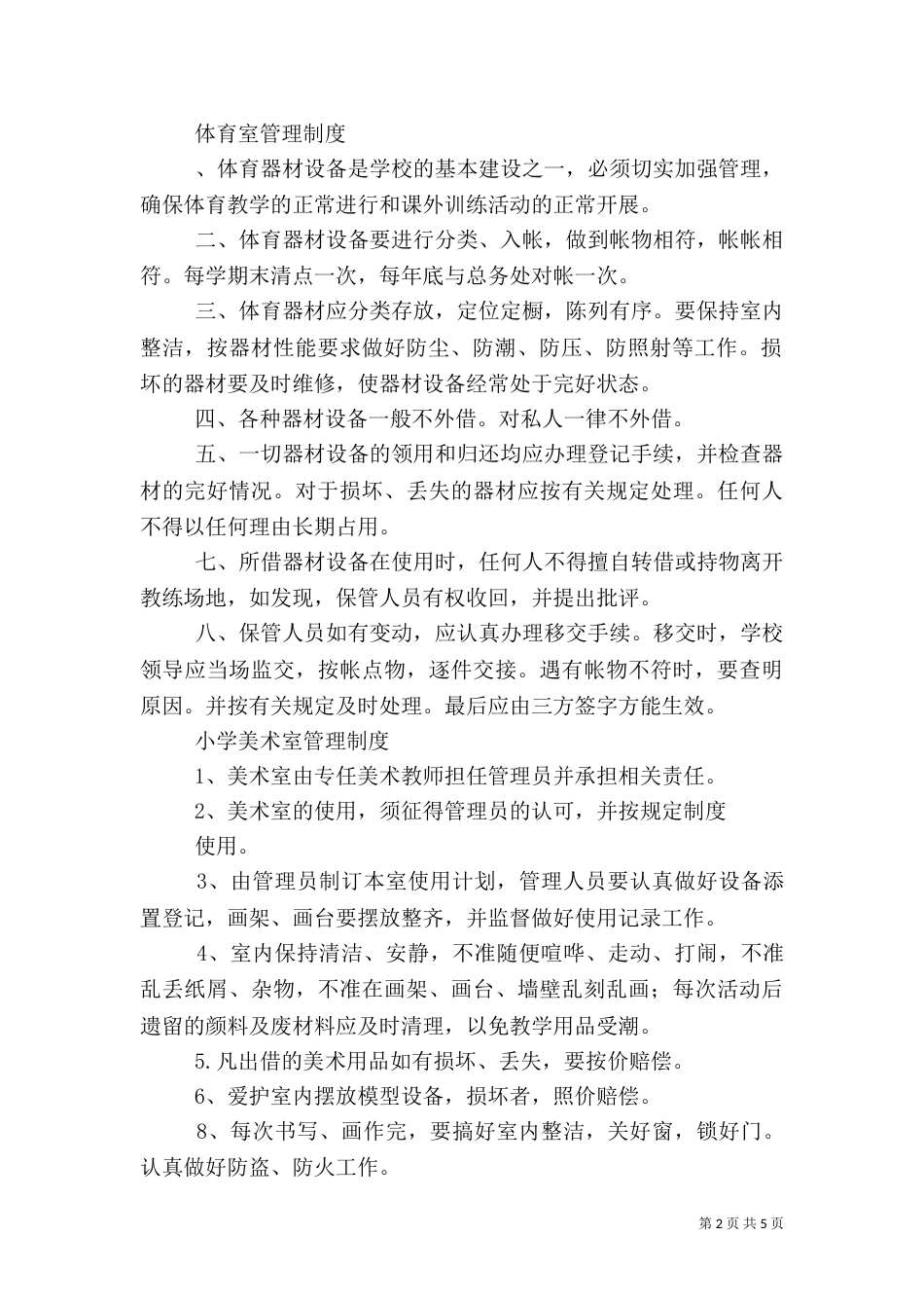 仪器(药品)室管理制度_第2页