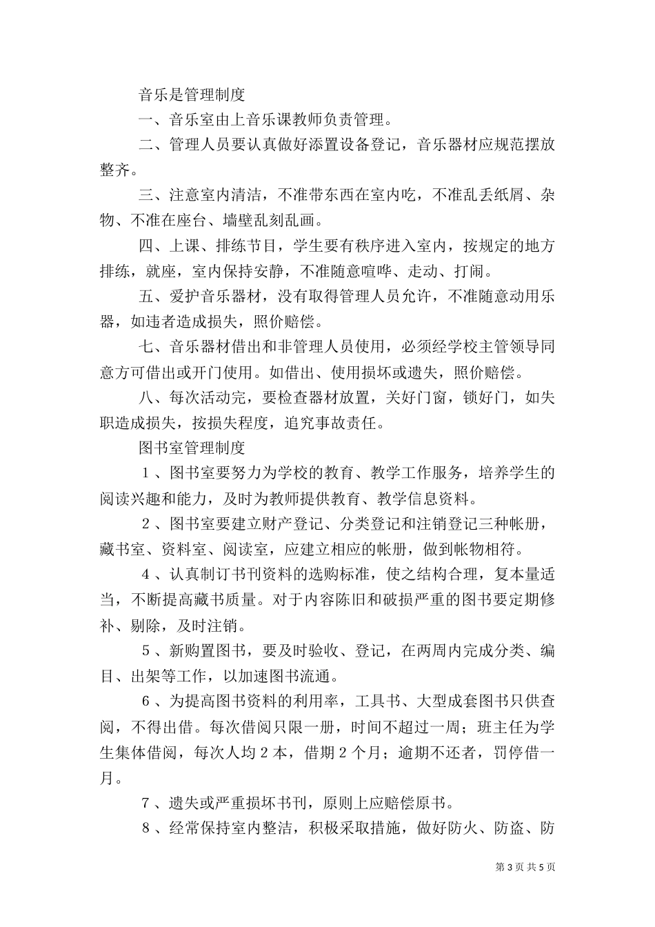 仪器(药品)室管理制度_第3页